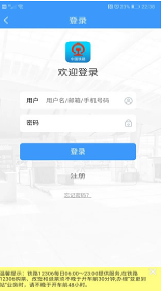 12306手机订票