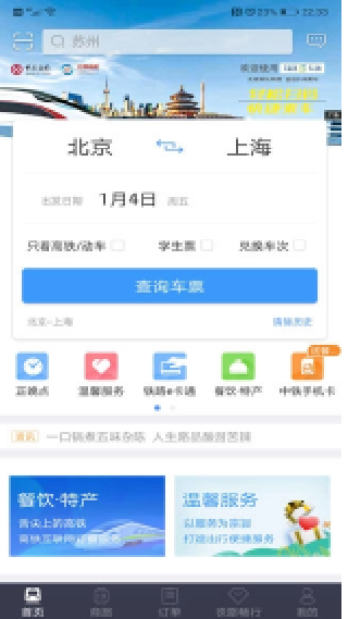 12306手机订票