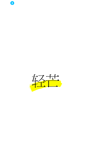轻芒杂志