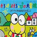 大眼蛙大冒险