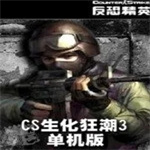 cs生化狂潮3