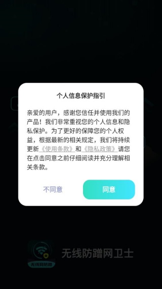 无线防蹭网卫士
