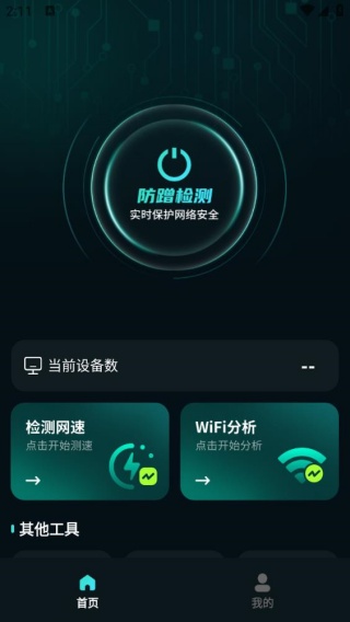 无线防蹭网卫士