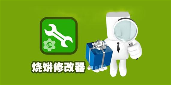 烧饼修改器所有版本合集