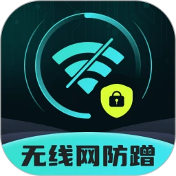 无线防蹭网卫士