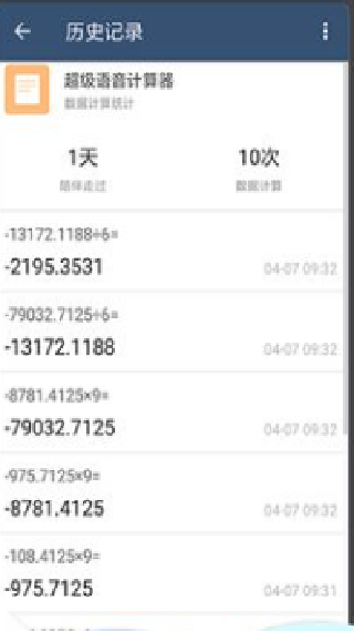 超级语音计算器