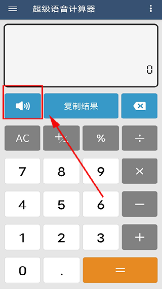 超级语音计算器