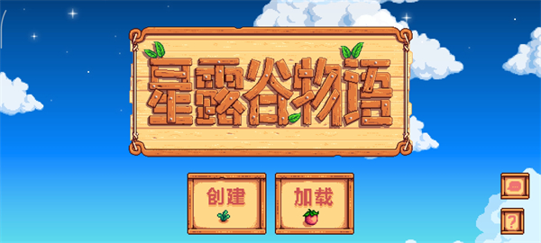 星露谷物语纯净版