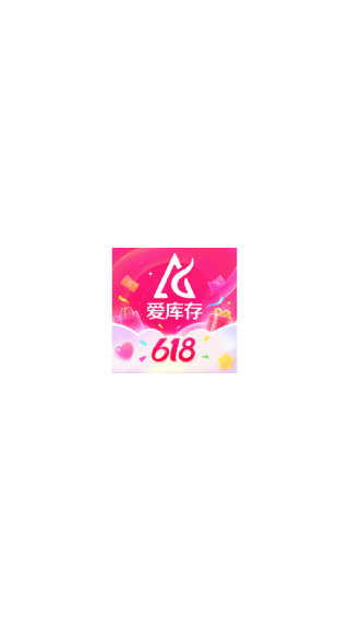 爱库存平台
