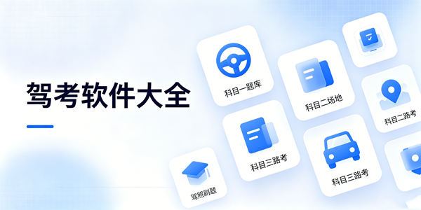 驾考软件盘点