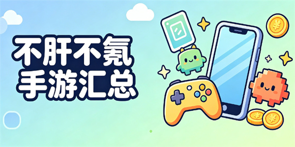 不肝不氪手游汇总