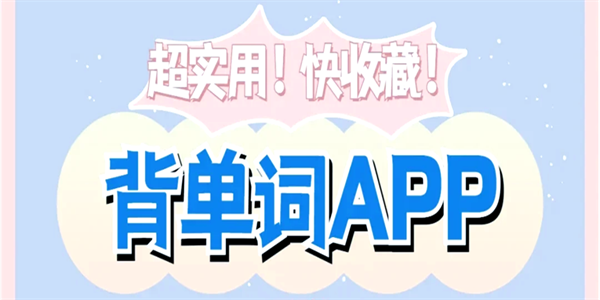 初中英语单词跟读软件app汇总