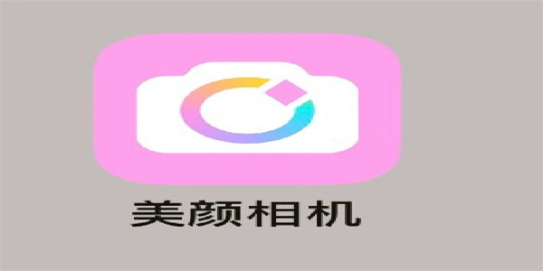 自带美颜相机的软件合集