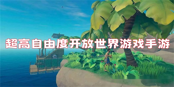 高度自由开放世界手游合集