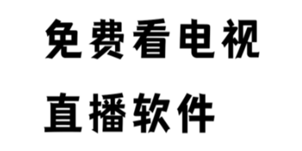 网络电视app免费手机版下载大全