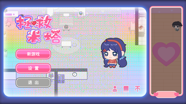 拯救米塔
