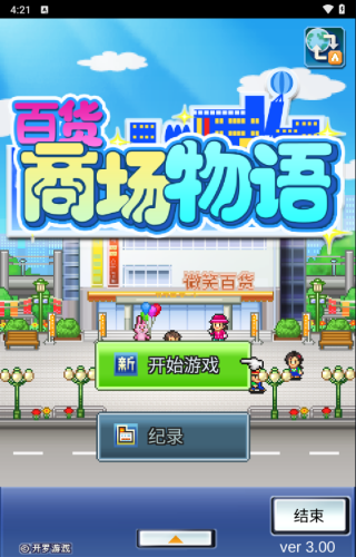 百货商场物语