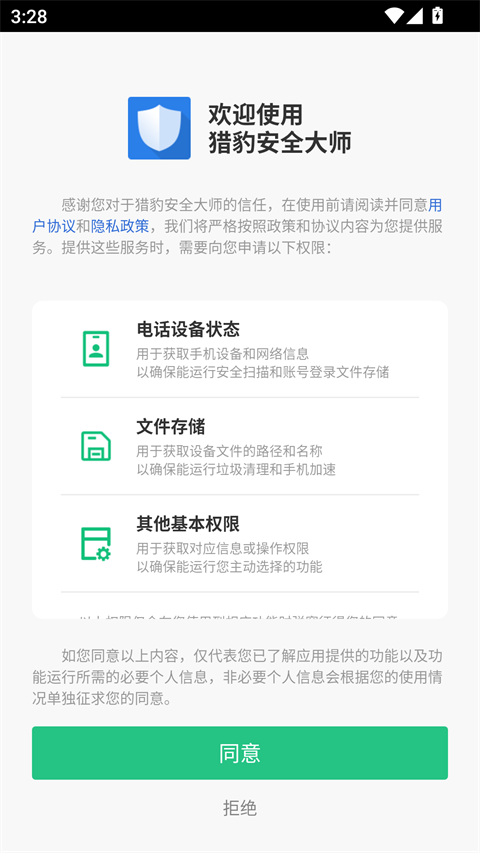 猎豹安全大师