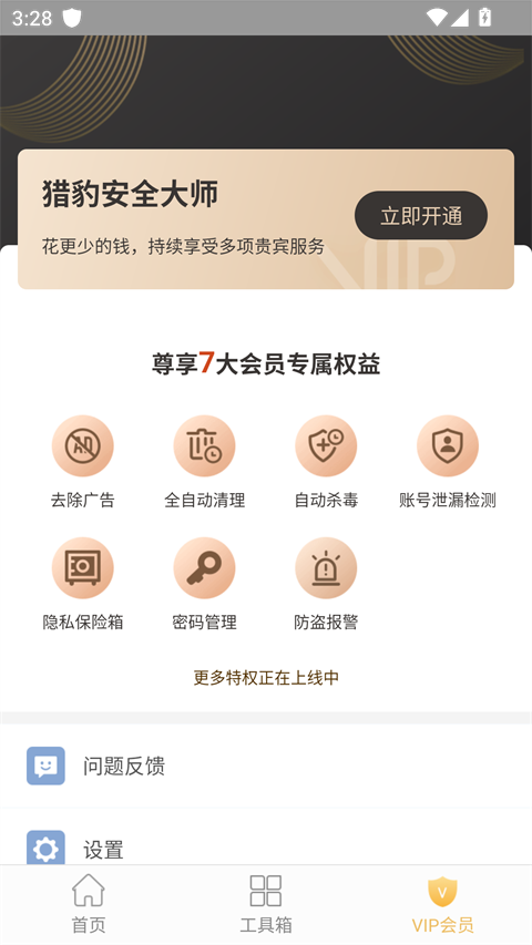 猎豹安全大师