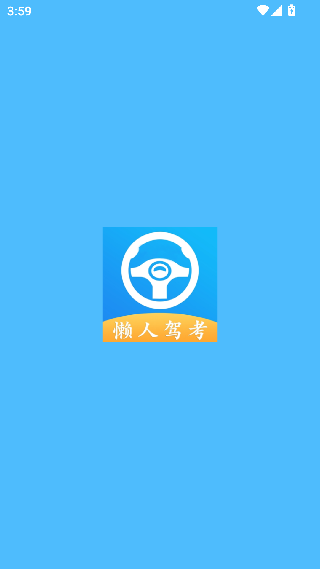 懒人驾考