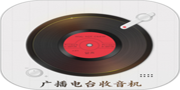 可以收听广播电台收音机的APP合集