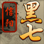 信阳黑七