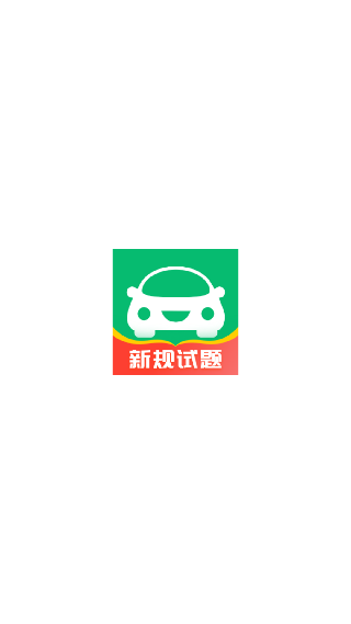 驾校一点通极速版