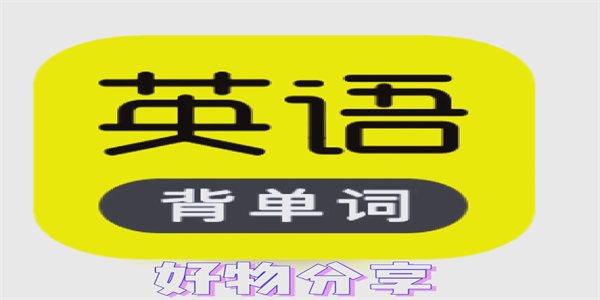 背单词最好用的app盘点