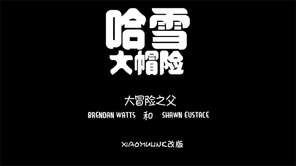 哈雪大帽险