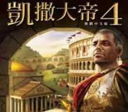 凯撒大帝4