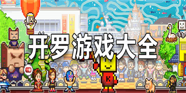 开罗公司的所有游戏盘点