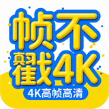 帧不戳4K