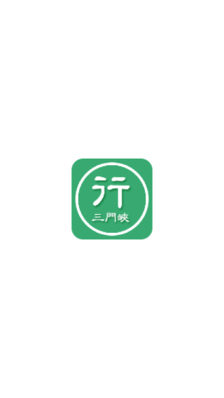 三门峡行