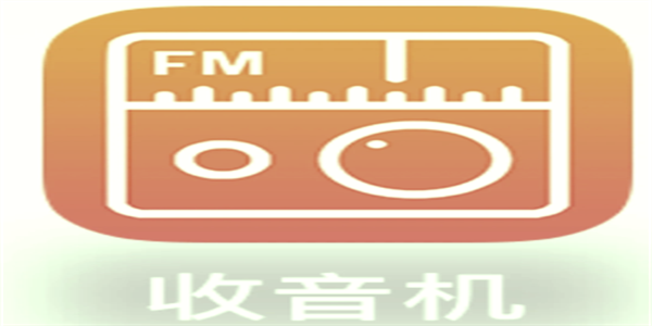 最好用的fm收音机软件APP汇总