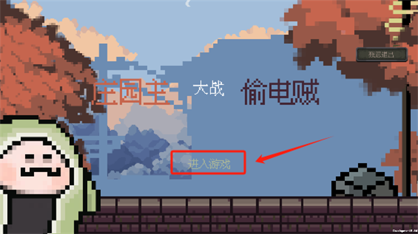 庄园主大战偷电贼