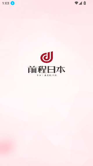 前程日本留学