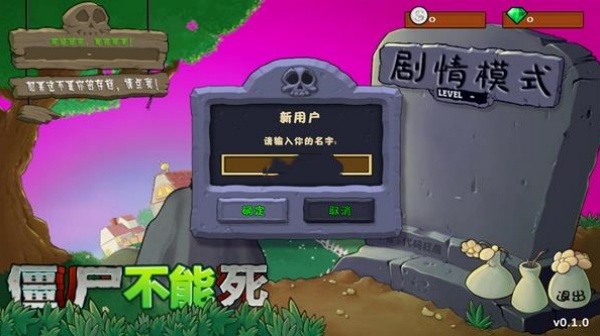 僵尸不能死