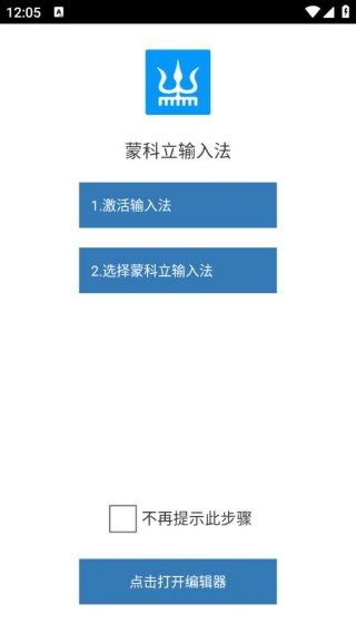 蒙科立输入法