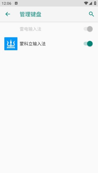 蒙科立输入法
