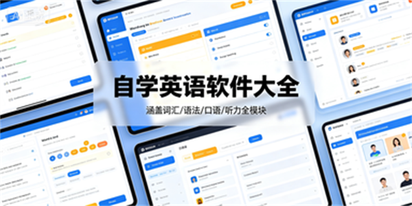 自学英语软件大全