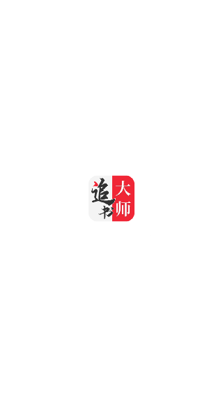 金鸿追书大师
