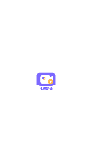 快译视频翻译