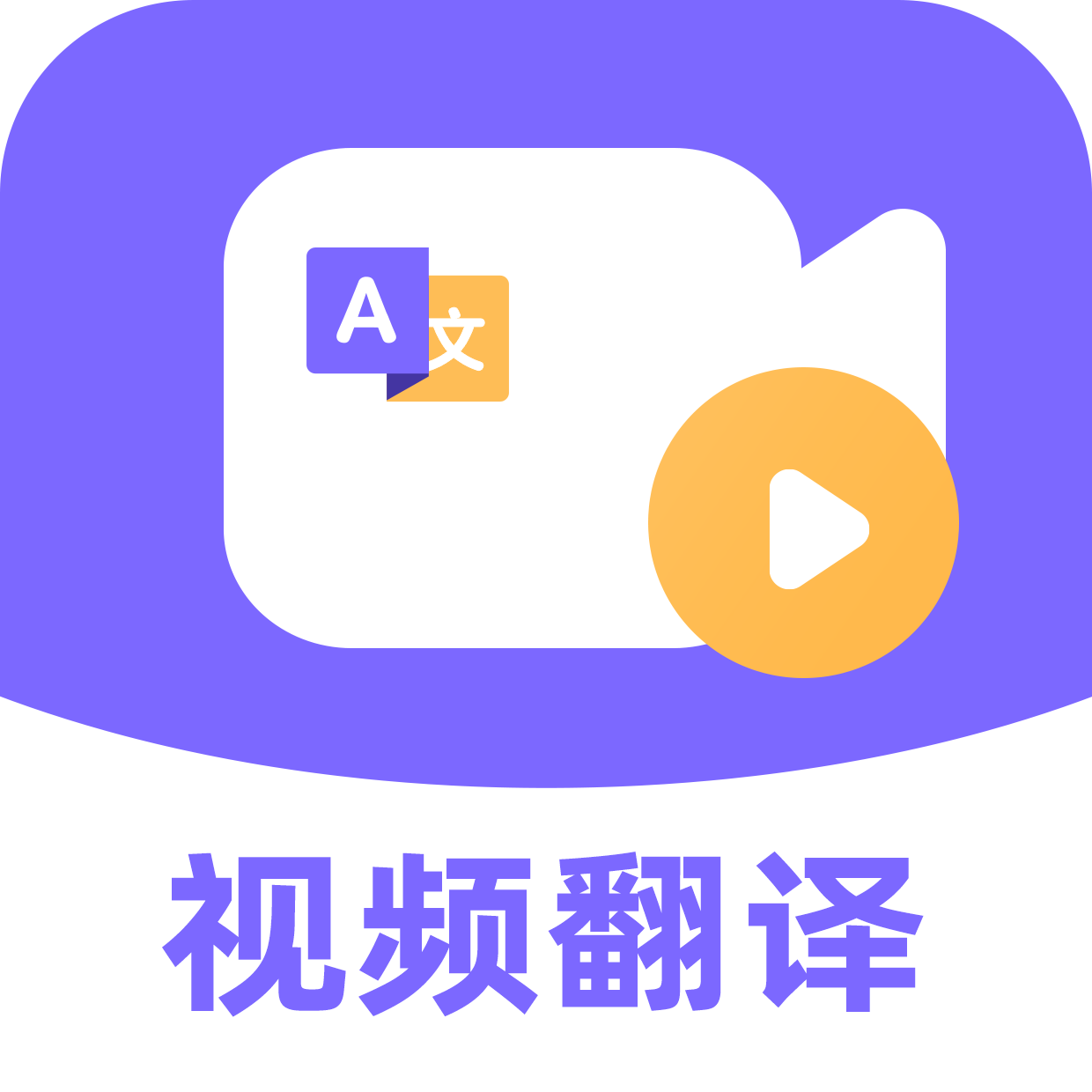 快译视频翻译
