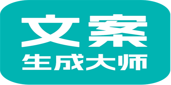 自动生成文案的软件最新大全