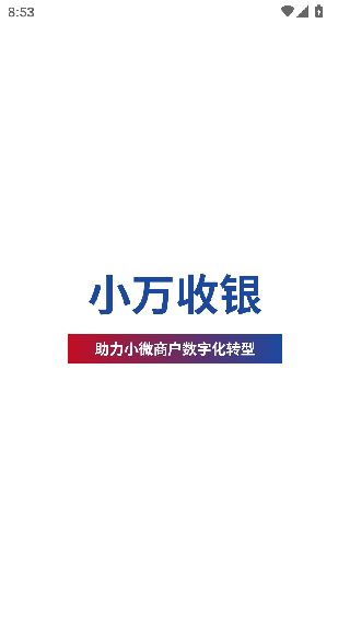 小万收银