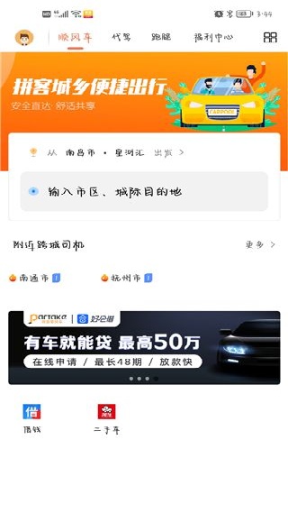 拼客顺风车