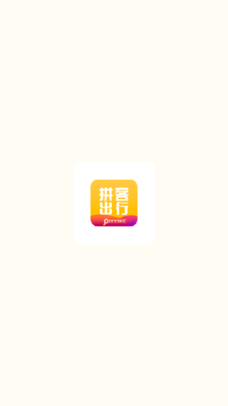 拼客顺风车