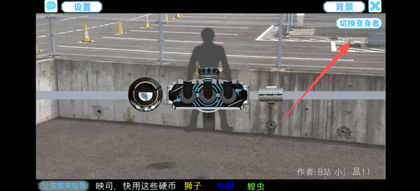 假面骑士欧兹变身模拟器