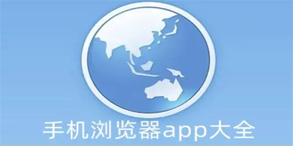 好用的安卓浏览器APP合集
