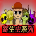 sprunki寄生虫